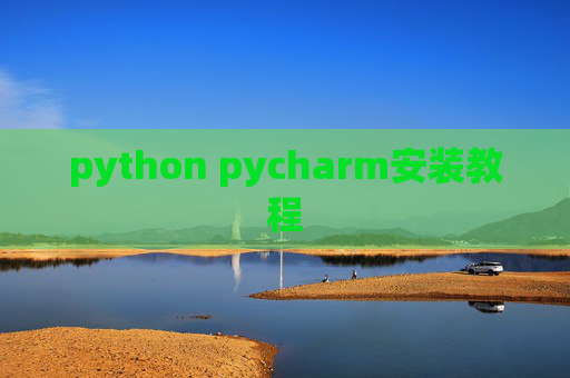 python pycharm安装教程